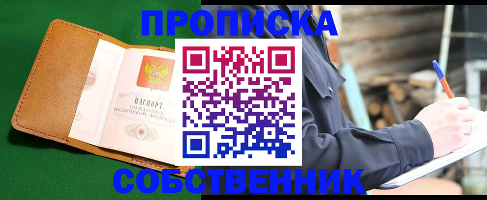 купить прописку в Свердловской области